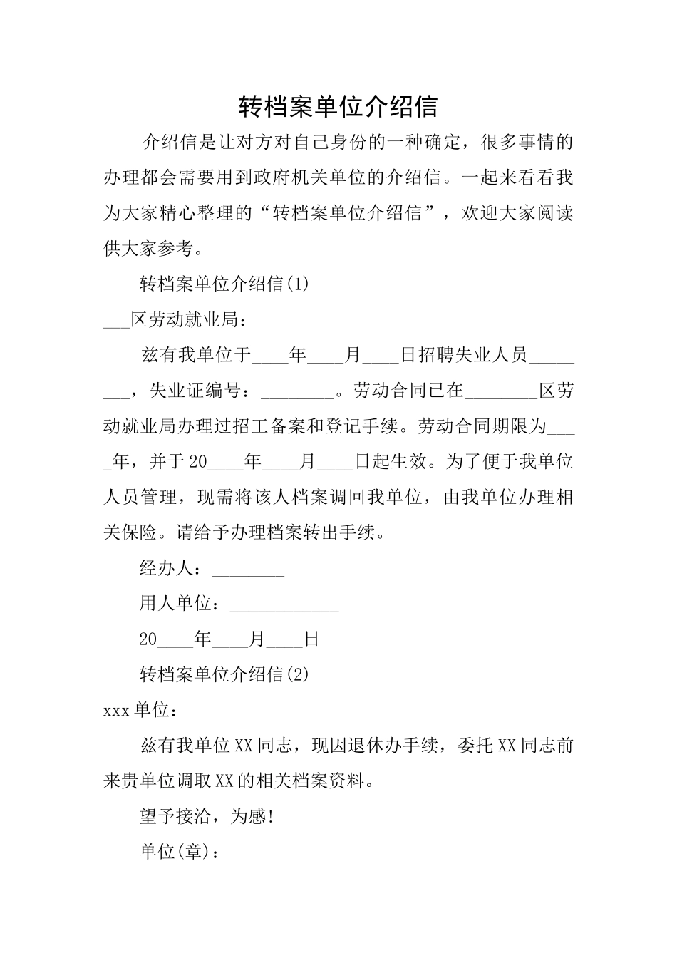 转档案单位介绍信_第1页