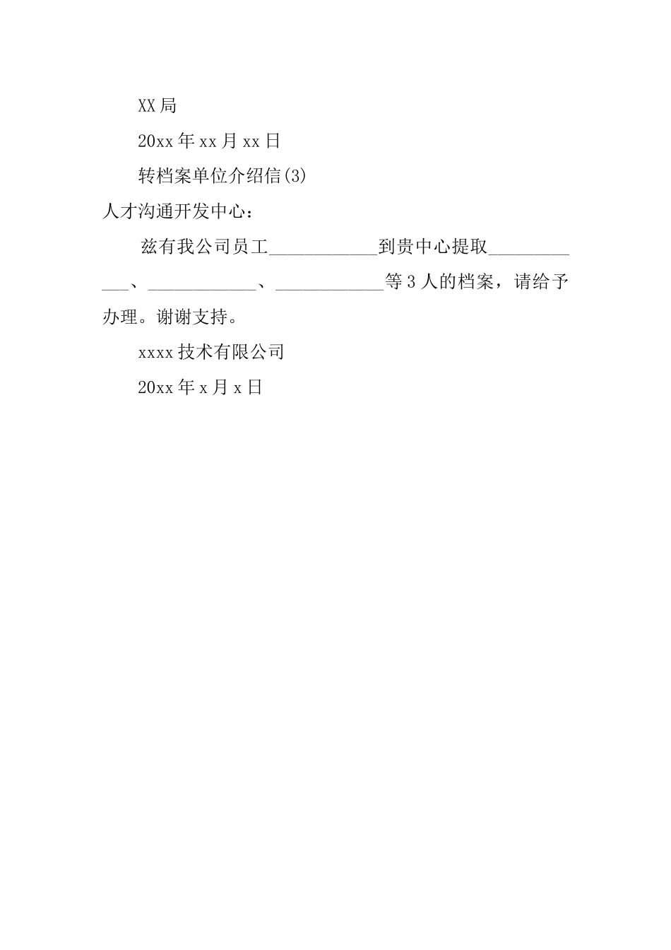 转档案单位介绍信_第2页
