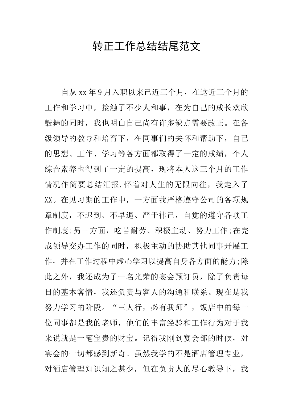 转正工作总结结尾范文_第1页