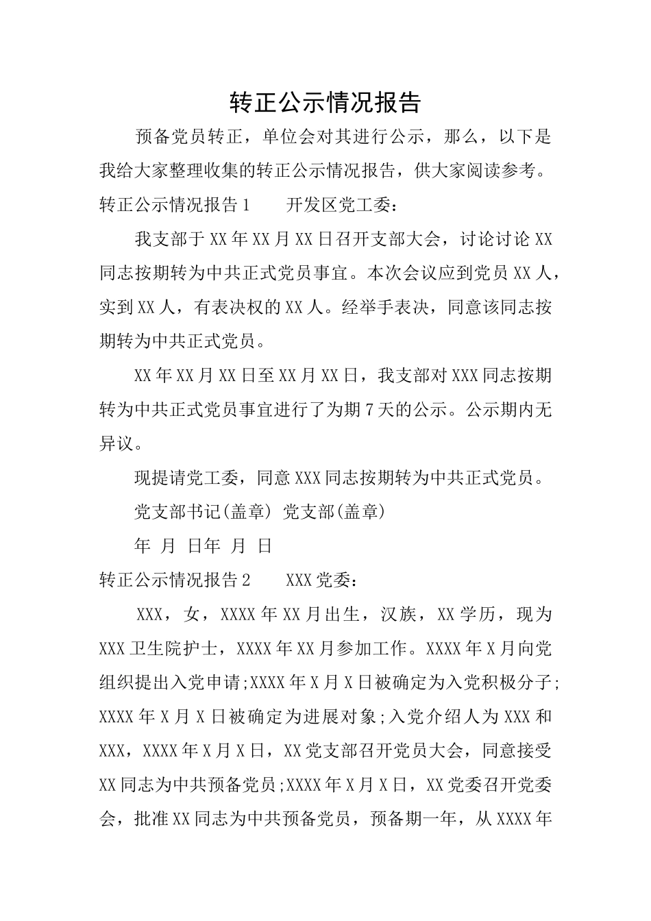 转正公示情况报告_第1页