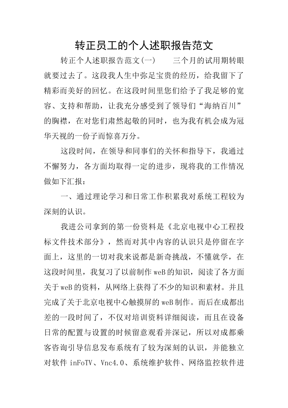 转正员工的个人述职报告范文_第1页