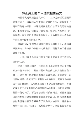转正员工的个人述职报告范文
