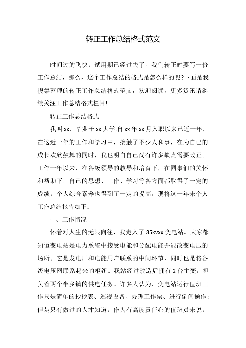 转正工作总结格式范文_第1页