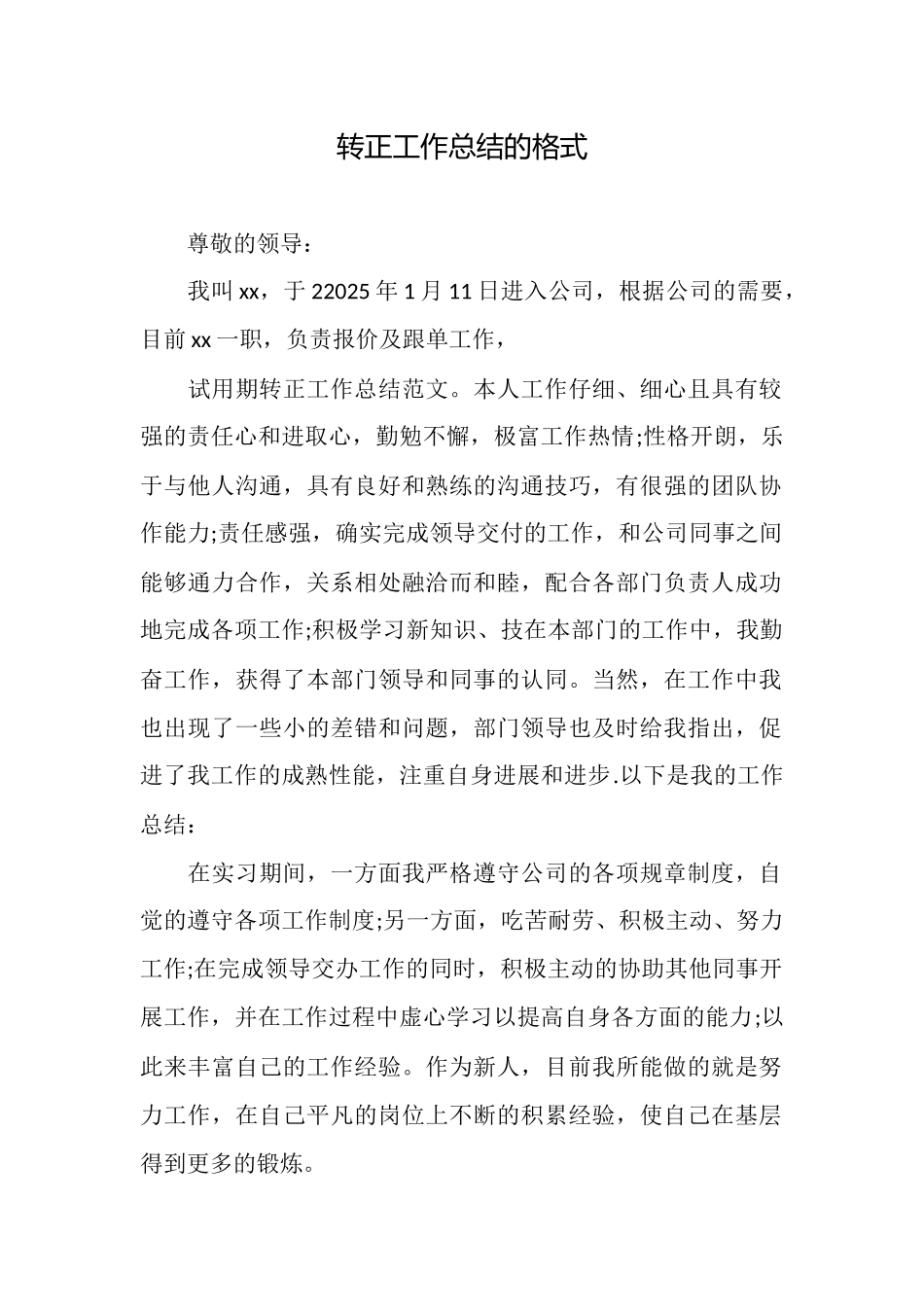 转正工作总结的格式_第1页