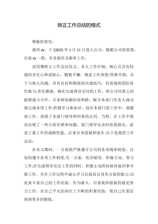 转正工作总结的格式