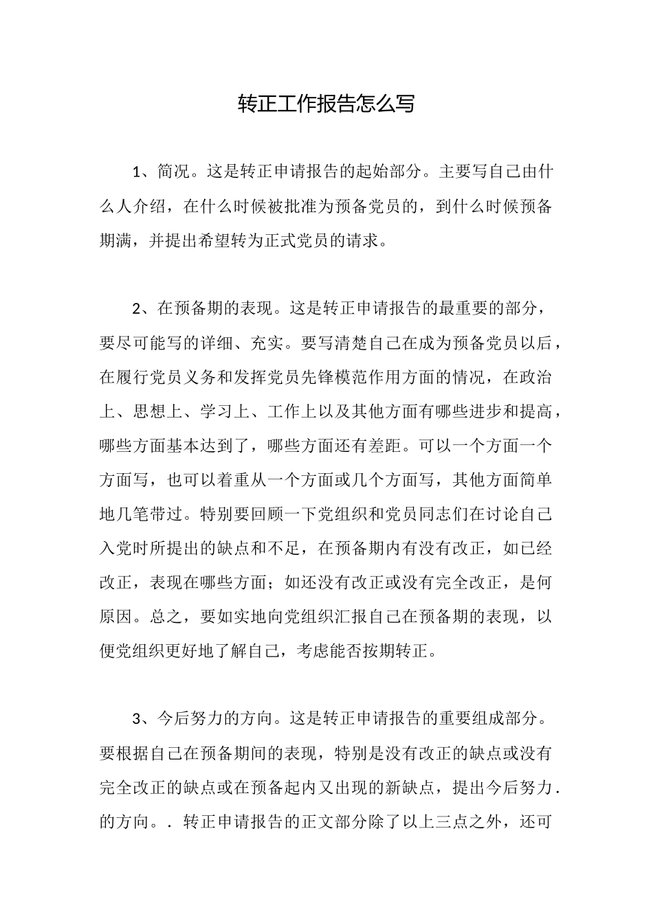 转正工作报告怎么写_第1页