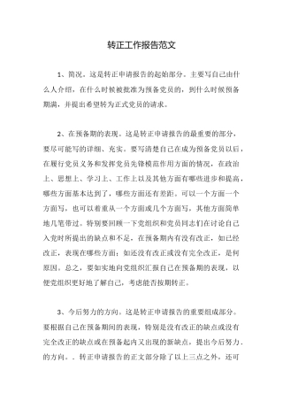 转正工作报告范文