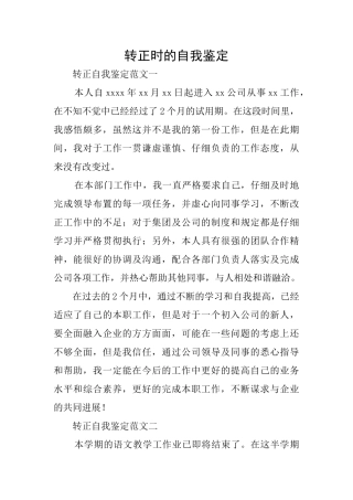 转正时的自我鉴定