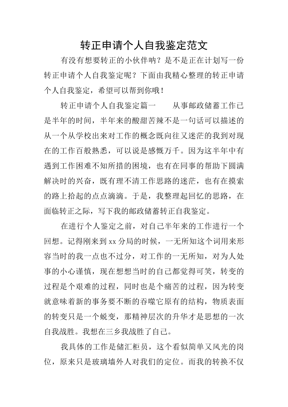 转正申请个人自我鉴定范文_第1页