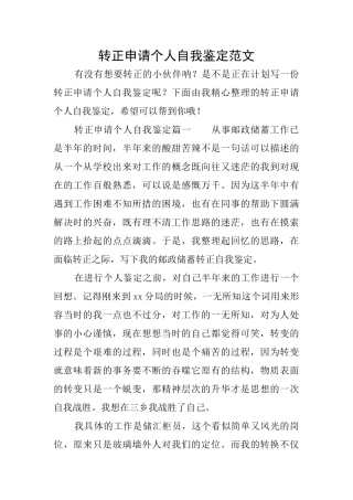 转正申请个人自我鉴定范文