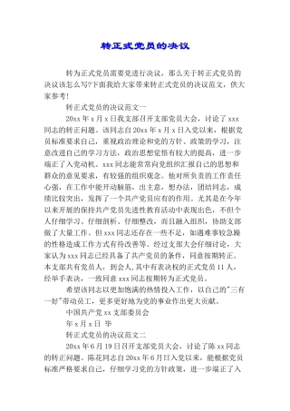转正式党员的决议