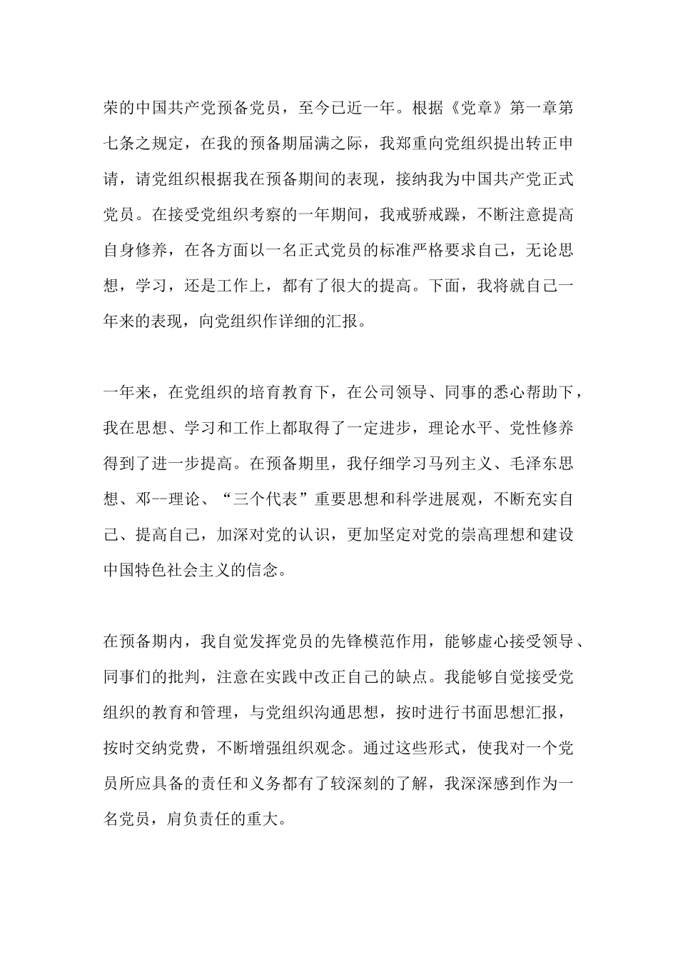 转正申请书范文一_第2页