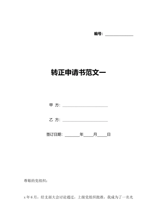 转正申请书范文一