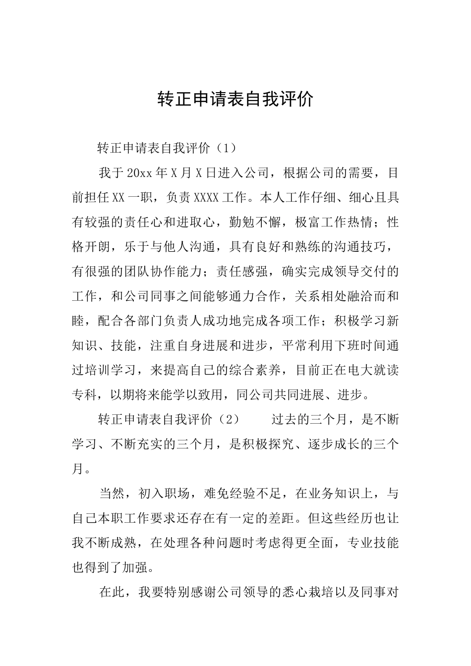 转正申请表自我评价_第1页