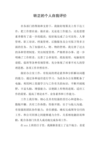 转正的个人自我评价
