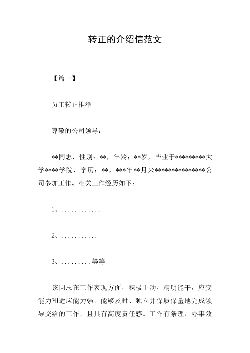转正的介绍信范文_第1页