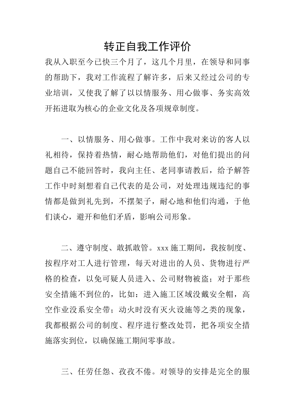 转正自我工作评价_第1页