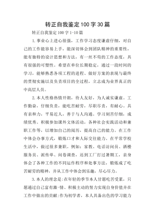 转正自我鉴定100字30篇