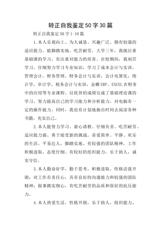 转正自我鉴定50字30篇