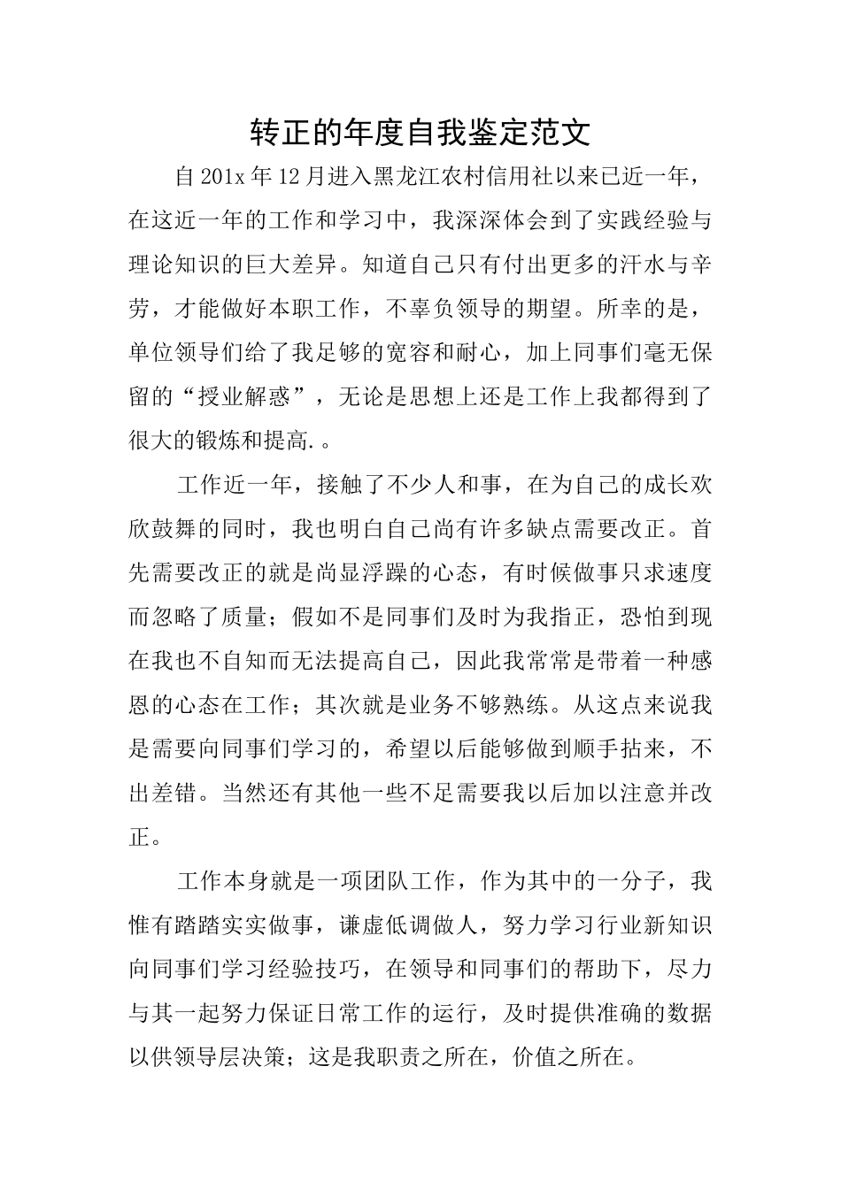 转正的年度自我鉴定范文_第1页