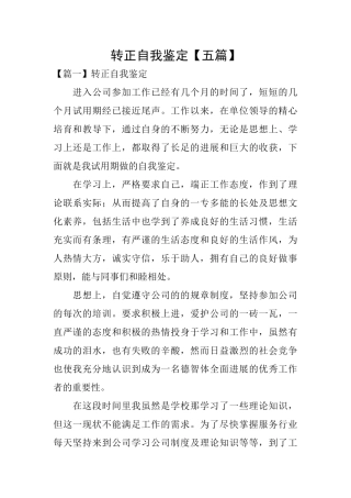 转正自我鉴定