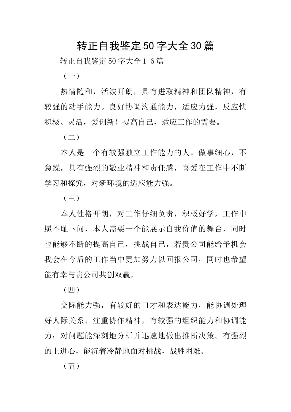 转正自我鉴定50字大全30篇_第1页