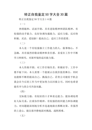 转正自我鉴定50字大全30篇