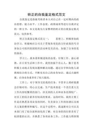 转正的自我鉴定格式范文