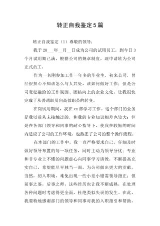 转正自我鉴定5篇