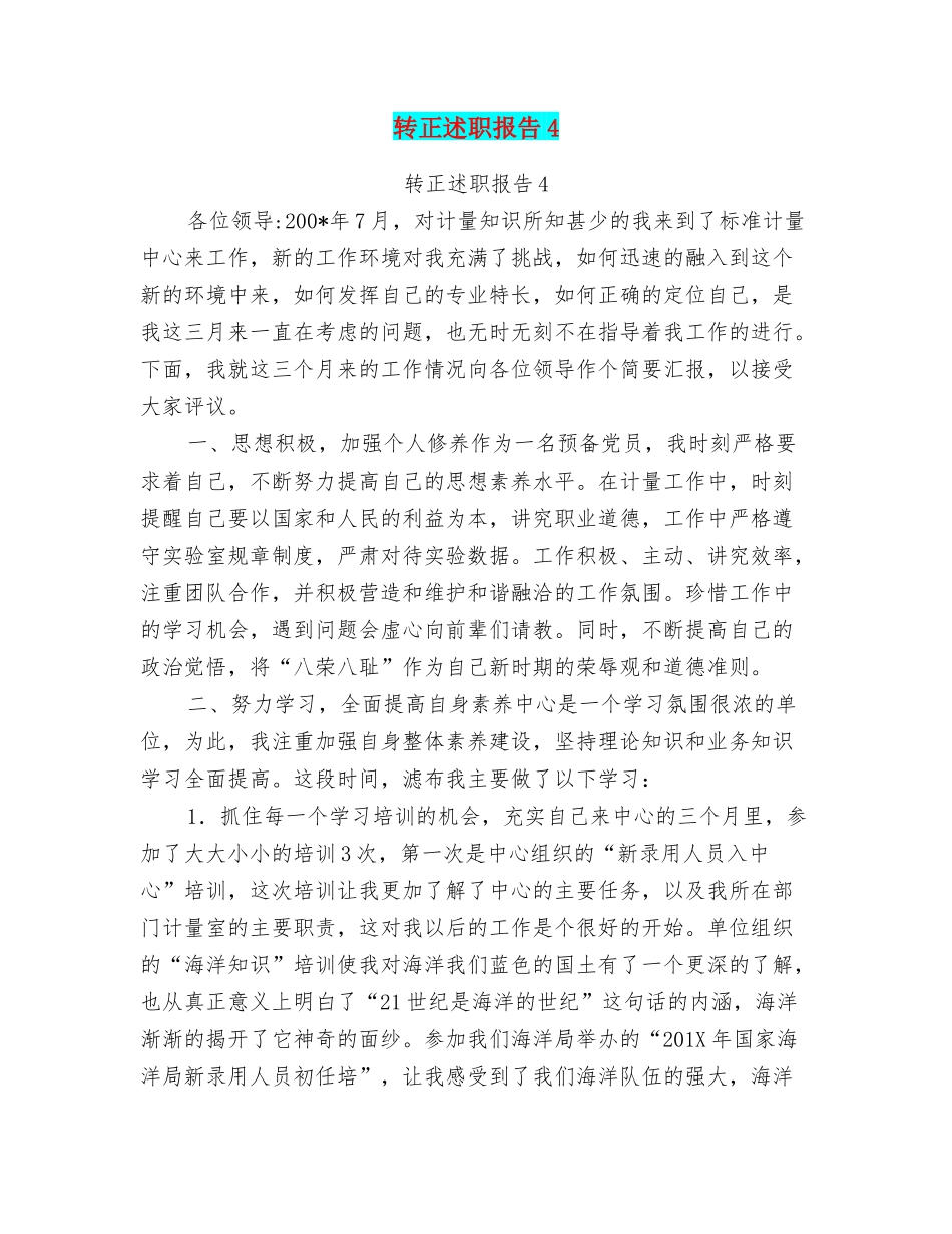 转正述职报告4_第1页