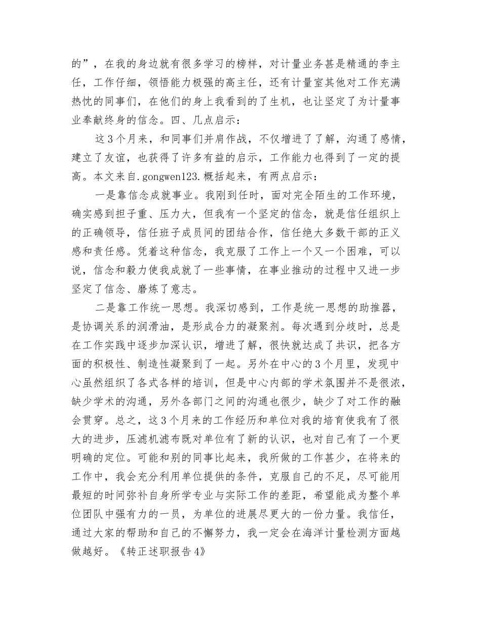 转正述职报告4_第3页