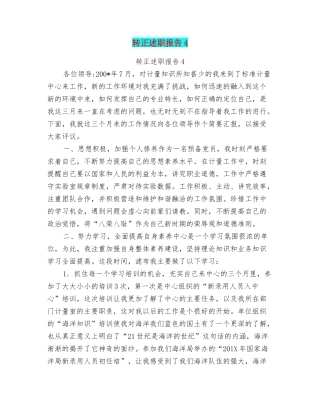 转正述职报告4