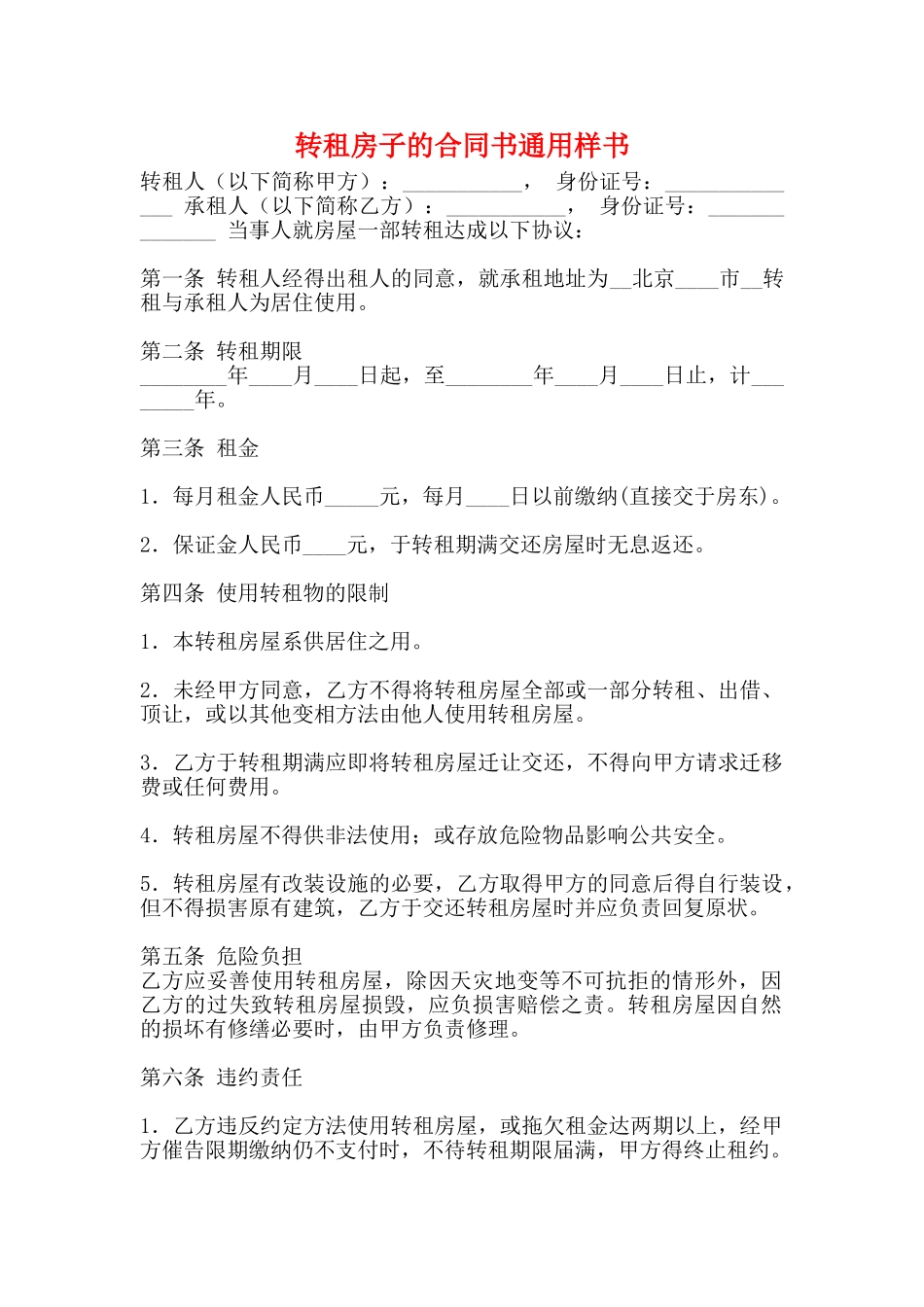 转租房子的合同书通用样书_第1页