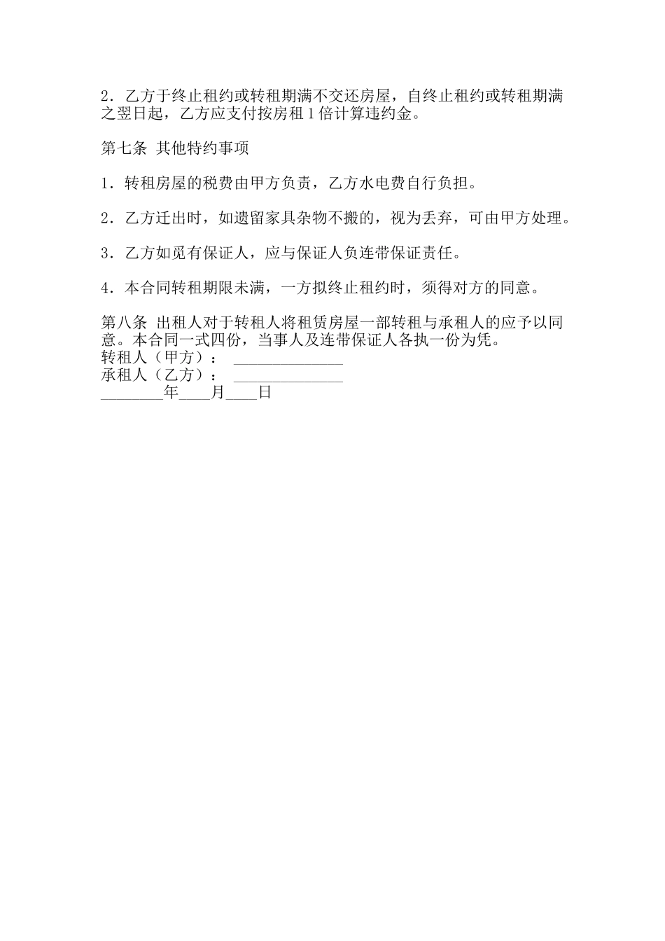 转租房子的合同书通用样书_第2页