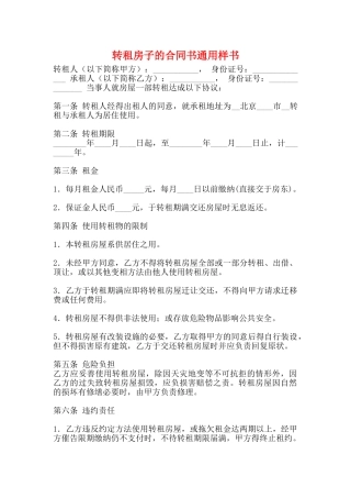 转租房子的合同书通用样书