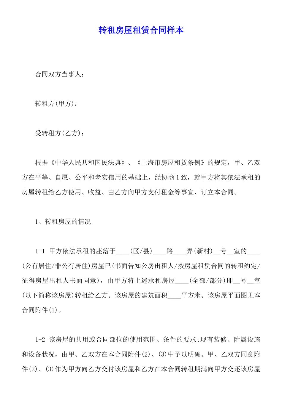 转租房屋租赁合同样本(标准版)_第1页