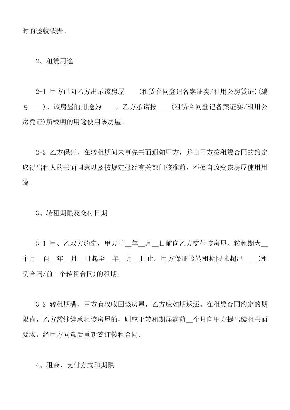 转租房屋租赁合同样本(标准版)_第2页