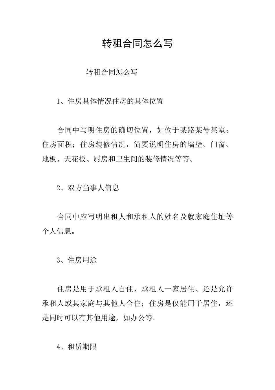 转租合同怎么写_第1页