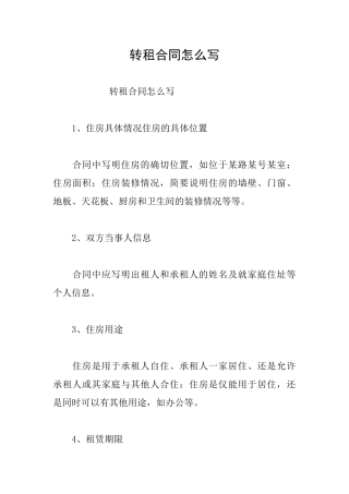 转租合同怎么写