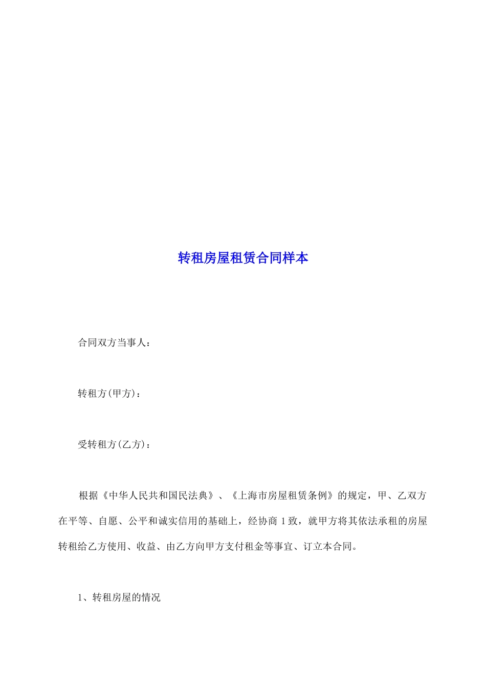 转租房屋租赁合同样本_第2页