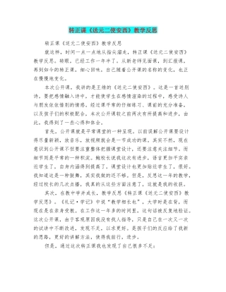 转正课《送元二使安西》教学反思