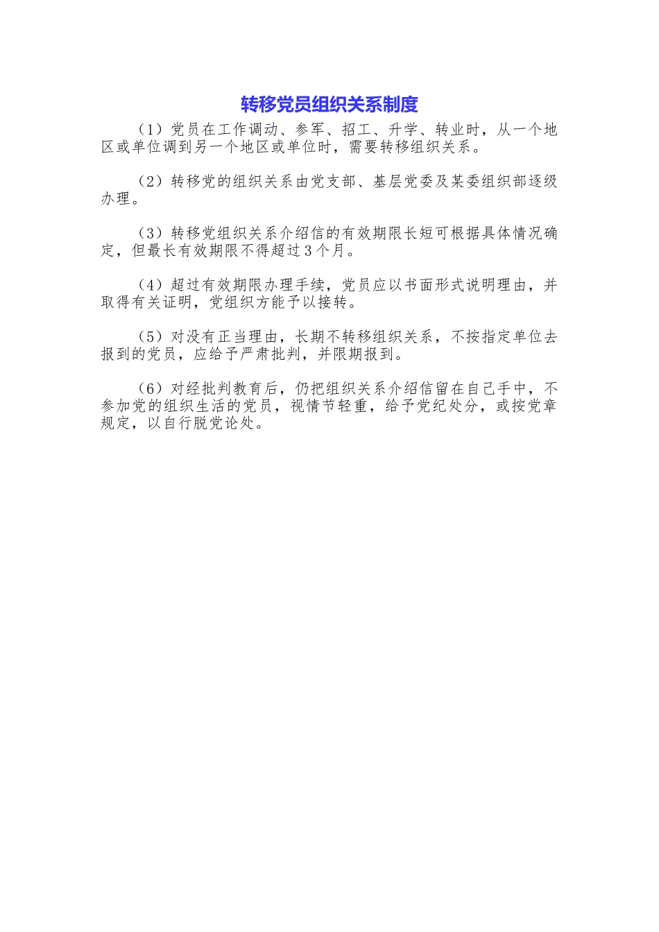 转移党员组织关系制度_第1页