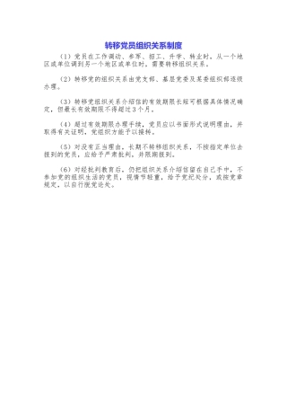 转移党员组织关系制度