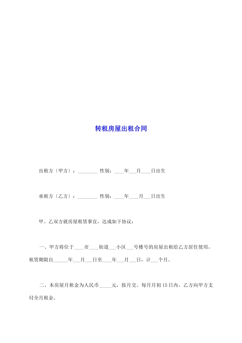 转租房屋出租合同_第2页