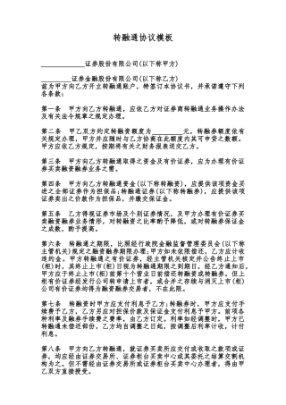 转融通协议模板范本