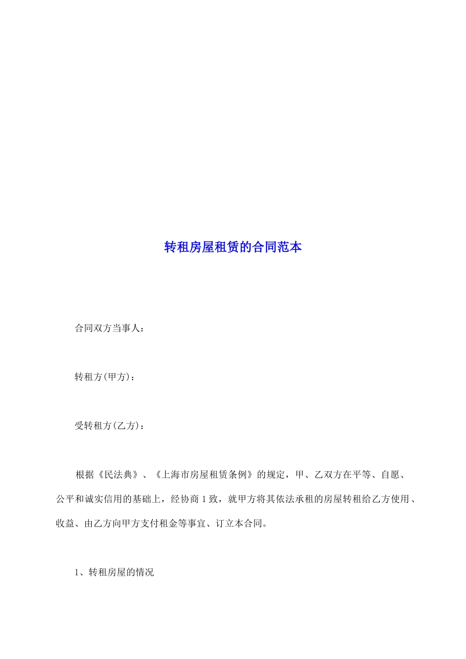 转租房屋租赁的合同范本_第2页