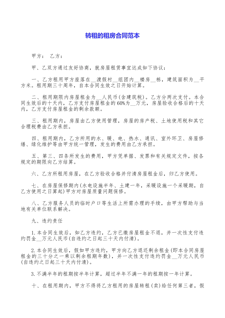 转租的租房合同范本_第1页