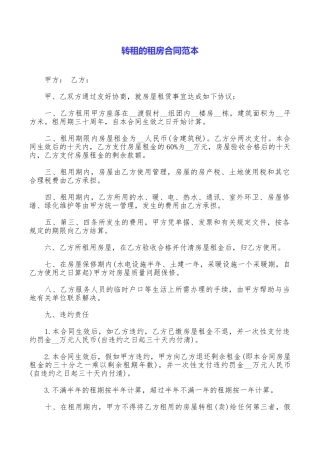 转租的租房合同范本