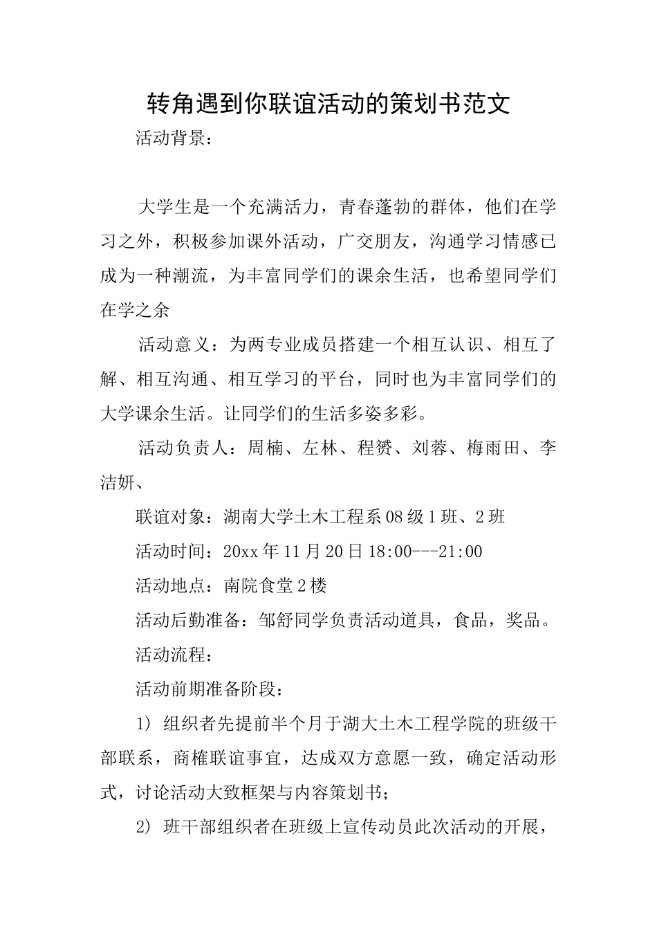 转角遇到你联谊活动的策划书范文_第1页