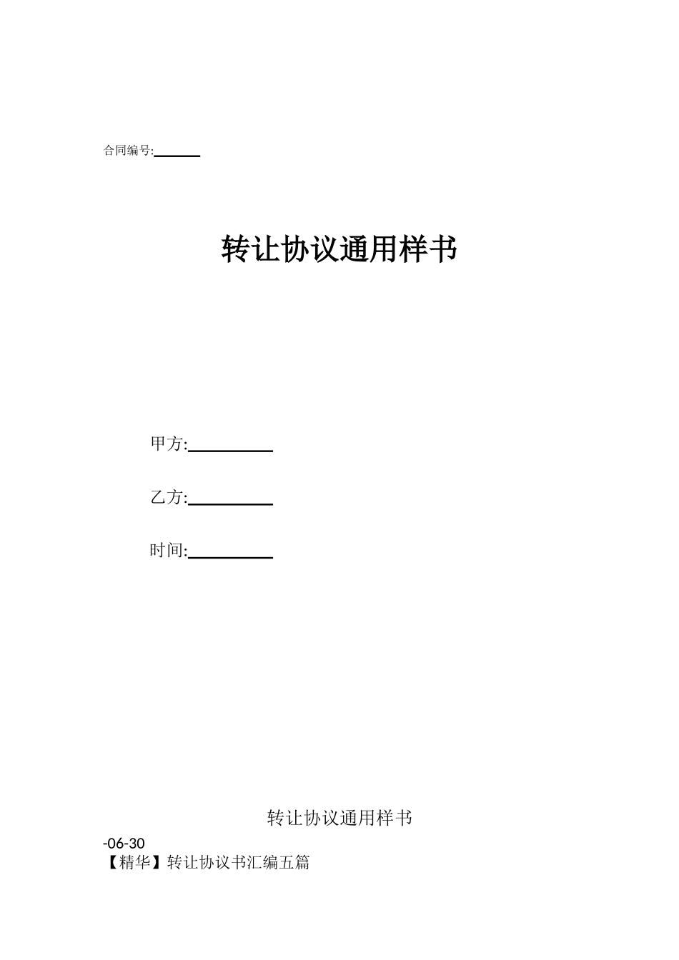 转让协议通用样书_第1页